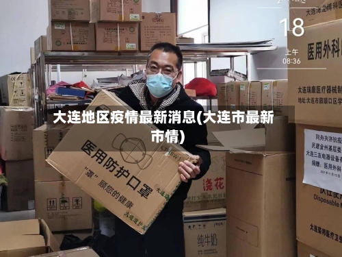 大连地区疫情最新消息(大连市最新市情)