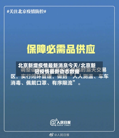 北京新增疫情最新消息今天/北京新冠疫情最新动态数据