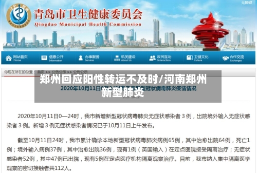 郑州回应阳性转运不及时/河南郑州新型肺炎